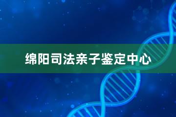 绵阳司法亲子鉴定中心